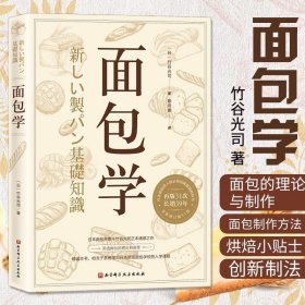 正版书籍面包学 竹谷光司 日本面包师入职必读烘焙书籍专业配方面包书做法