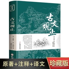 正版书籍古文观止全集正版原文译注初高中生版中华藏书局全书题解疑难注释版白话翻译文白对照鉴赏辞典文言文全集散文随笔