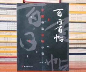 書(shū)籍正版| 中國(guó)書(shū)法名帖導(dǎo)臨 百日百帖 中國(guó)歷代名帖 西泠印社