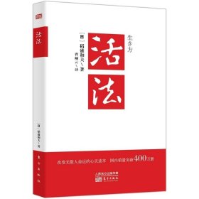 正版书籍【新版正版】 活法 稻盛和夫的人生哲学心理学成功励志 企业经营管理方面的书籍管理学销售管理类书籍樊登读书会推 荐