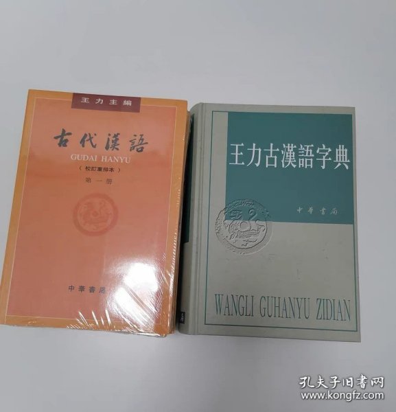 王力古汉语字典