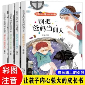 让孩子内心强大的成长书（全四册）