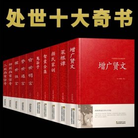 正版书籍增广贤文正版全套10册文言文白话文原版全集完整版中华经典国学书全集无删减全书增光曾广贤书增贤广文菜根谭智囊全集三言二拍