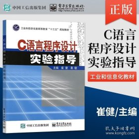 正版书籍C语言程序设计实验指导 崔健 袁敏 9787121325519 电子工业出版社