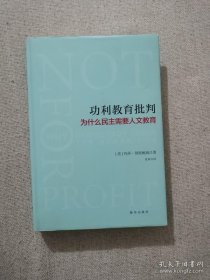 正版书籍功利教育批判为什么民主需要人文教育 玛莎努斯鲍姆著 新华出