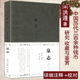 泉志南宋洪遵著收录中外历代各种钱币三百余种古代钱币收藏与鉴赏中国钱币大辞典古钱小辞典普通品中寻珍品书籍