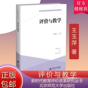 正版书籍评价与教学 9787303279371 王玉萍 著 新时代教育评价改革研究丛书 北京师范大学出版社 书籍