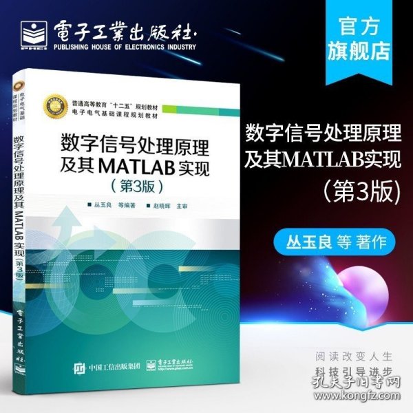 正版书籍现货 数字信号处理原理及其MATLAB实现 第三版 第3版 丛玉良等 著作 大学教材大中专 电子工业出版社