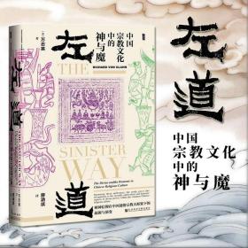 正版 甲骨文丛书 左道：中国宗教文化中的神与魔 [美]万志英（Richard von Glahn）著 社科文献