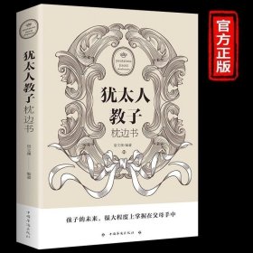 书籍正版 【满39减10】犹太人教子枕边书大全集 犹太人智慧教子书畅销书 育儿书籍 教育圣经家庭教育孩子如何说孩子才会听