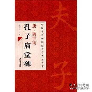 中国古代碑帖经典彩色放大本：唐·虞世南 孔子庙堂碑