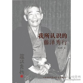 正版书籍我所认识的藤泽秀行 孔祥明 著，2017年围棋新书