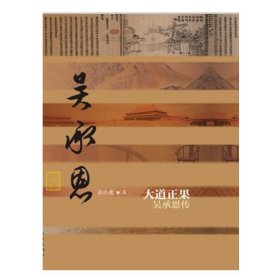 書籍正版新書/大道正果——吳承恩傳（平）蔡鐵鷹著 中國歷史文化名人傳 文學(xué)暢銷書籍 作家出版社