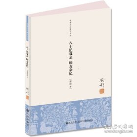 八十忆双亲 师友杂忆