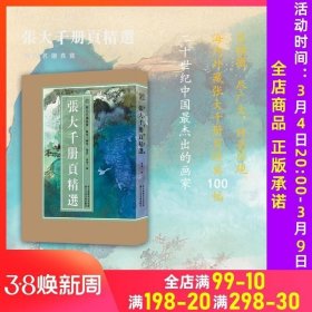 正版书籍 8开单片盒装张大千册页精选 精选张大千册页小品100幅山水花卉人物画集画册原色高清临摹范本书籍 国画大师作品集历代名绘真赏