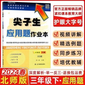 正版书籍2024春尖子生应用题作业本三年级下册北师大版BS版 小学3年级数学教材同步训练混合运算长方形周长小数计算题库错题整理练习题册