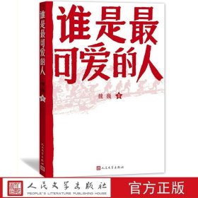 正版书籍谁是最可爱的人魏巍著中国人民志愿军抗美援朝70周年纪念红色经典东方铁道游击队朝鲜战争初中生课外阅读人民文学出版社