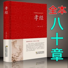 正版书籍孝经书籍正版 国学经典文白对照全套原著+注释+译文 二十四孝原文+注释+译文 疑难字带拼音 正版书籍