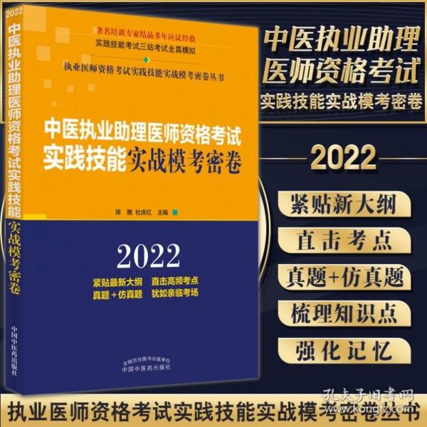 中医执业助理医师资格考试实践技能实战模考密卷