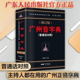 正版书籍粤语字典粤语教材广州音字典 粤语正音字典 普通话对照 饶秉才著 学粤语的好书 广州话粤语 讲白话 广州方言书籍广州话正音字典