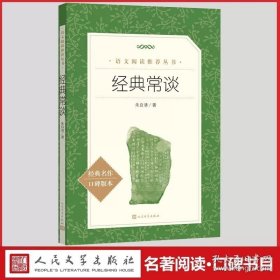 正版书籍经典常谈朱自清八年级下册推荐阅读书目（《语文》阅读丛书） 人民文学出版社中小学生课外阅读书目