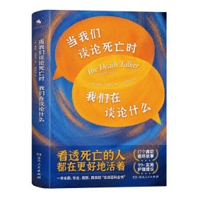 当我们谈论死亡时我们在谈论什么（“死亡谈话者”、“濒死纪念日”国家大使莫莉重磅力作）