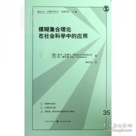 正版书籍模糊集合理论在社会科学中的应用 格致方法 定量研究系列 社会学 数据分析 统计学 数学 正版图书籍 上海格致出版社