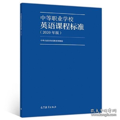正版书籍中等职业学校英语课程标准 2020年版 中华人民共和国教育部 著 高等教育出版社 9787040539998