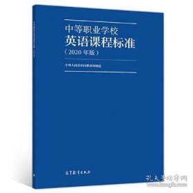 正版书籍中等职业学校英语课程标准 2020年版 中华人民共和国教育部 著 高等教育出版社 9787040539998