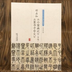 正版书籍邓石如小窗幽记节选篆书千字文中华历代传世书法碑帖集萃庐山草堂记白氏草堂记张子西铭字体古帖临摹繁体旁注书籍