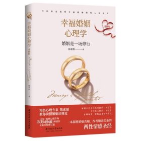 幸福婚姻心理学（升级版）