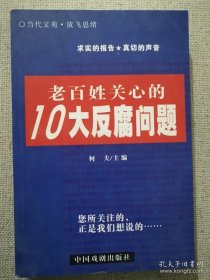 正版书籍老百姓关心的10大反腐问题 柯夫主编 中国戏剧出版社