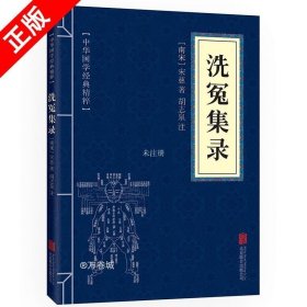 正版书籍洗冤集录 宋慈原版 中华国学经典精粹 原文+注释解读精选国学名著典故传世经典书籍