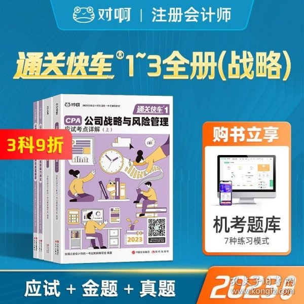 对啊网注会小绿盒 2021注册会计师CPA教材+金题+真题 公司战略与风险管理单科（4本套）