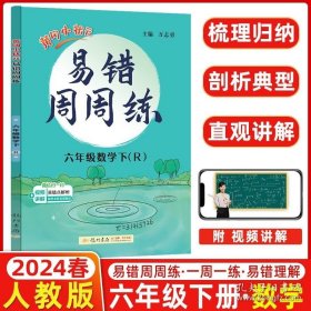 正版书籍2024春 黄冈小状元易错周周练六年级数学下册人教版 小学生6年级同步课本练习册 自主学习类易错题练习题练习资料书龙门书局