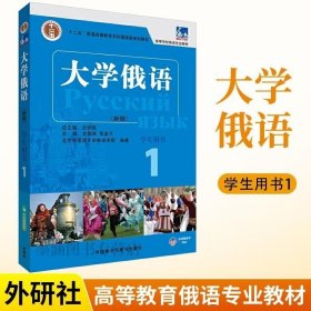 东方大学俄语(新版)(1)(学生用书)