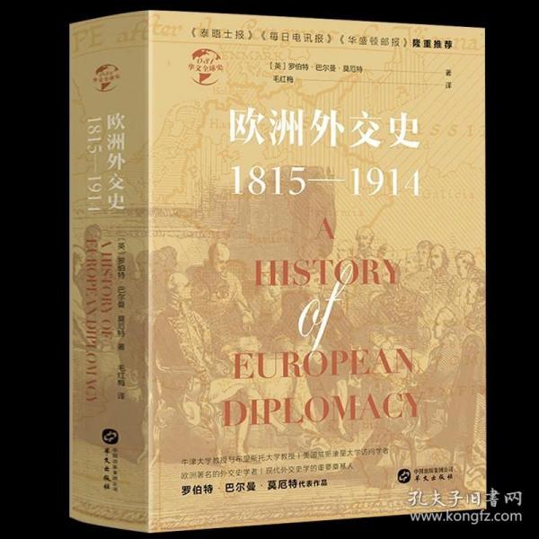 华文全球史031·欧洲外交史:1815—1914