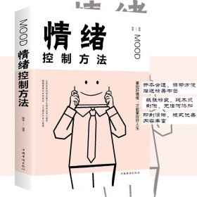 正版书籍情绪控制方法 自我实现励志书籍情商与情绪 情绪管理书籍