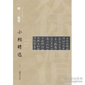 正版书籍中国古代书家小楷精选·明·徐渭小楷精选 初进白鹿表/致明公手札/千字文 楷书毛笔软笔原碑原帖书法字帖 江西美术出版社