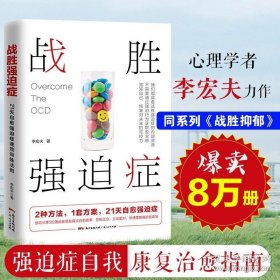 正版书籍战胜强迫症治疗书籍 李宏夫森田疗法的心理学自我康复训练自助治疗内在疗愈减压 抗焦虑基础社会心理学洁癖强迫症经典畅销