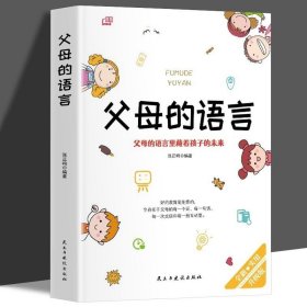 正版书籍父母的语言正面管教如何科学有效培养孩子的自律正面管教正版父母的语言你就是孩子好的玩具家庭教育儿书籍父母必读