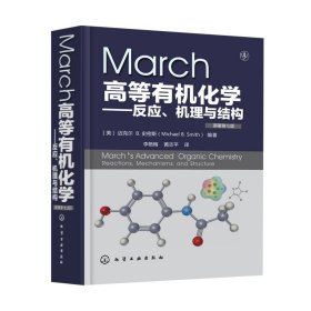 March高等有机化学——反应、机理与结构(原著第7版)