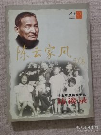 陈云家风：于若木及陈云子女访谈录