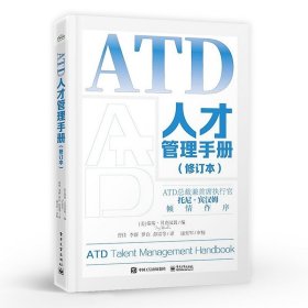 ATD人才管理手册（修订本）