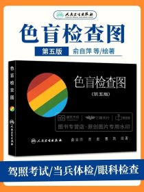 正版书籍色盲检查图第五版5俞自萍色弱色觉图谱驾驶证体检测试儿童6六驾照征兵考试驾校当兵红绿视力人卫版检测全套训练辨色的书籍卡片本册