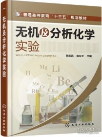 正版书籍无机及分析化学实验 谢练武 化学工业出版社 9787122298034