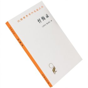 正版书籍忏悔录 奥古斯丁 古罗马 周士良 翻译 商务印书馆 汉译世界学术名著丛书哲学