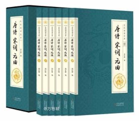 全民阅读文库-唐诗宋词元曲（全六卷 16开）