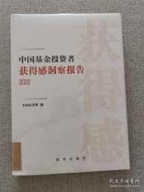 正版书籍中国基金投资者获得感洞察报告2022 中国证券报编 新华出版社