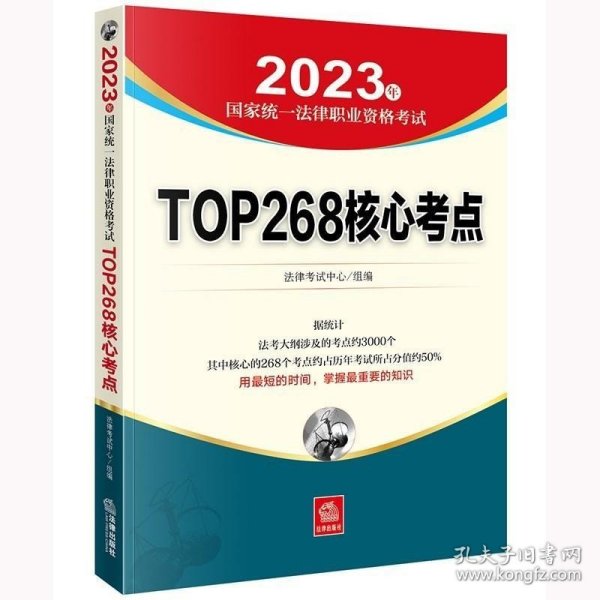 司法考试2022 2022年国家统一法律职业资格考试专题攻略:TOP268核心考点